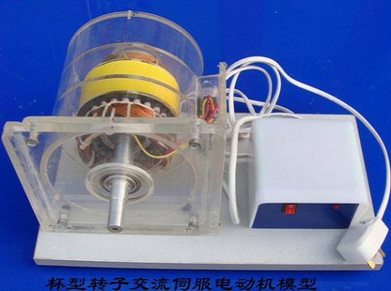 杯型轉(zhuǎn)子交流伺服電動(dòng)機(jī)模型