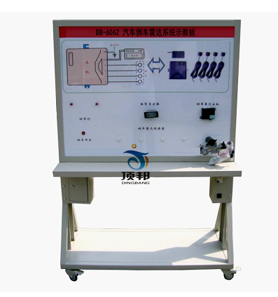 汽車倒車?yán)走_(dá)系統(tǒng)示教板