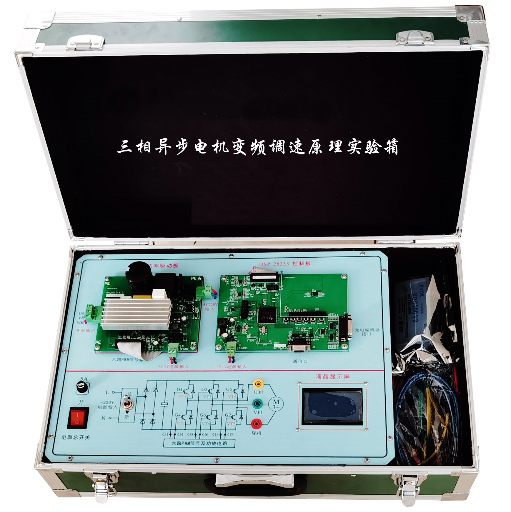 三相異步電機(jī)變頻調(diào)速原理實(shí)驗(yàn)箱