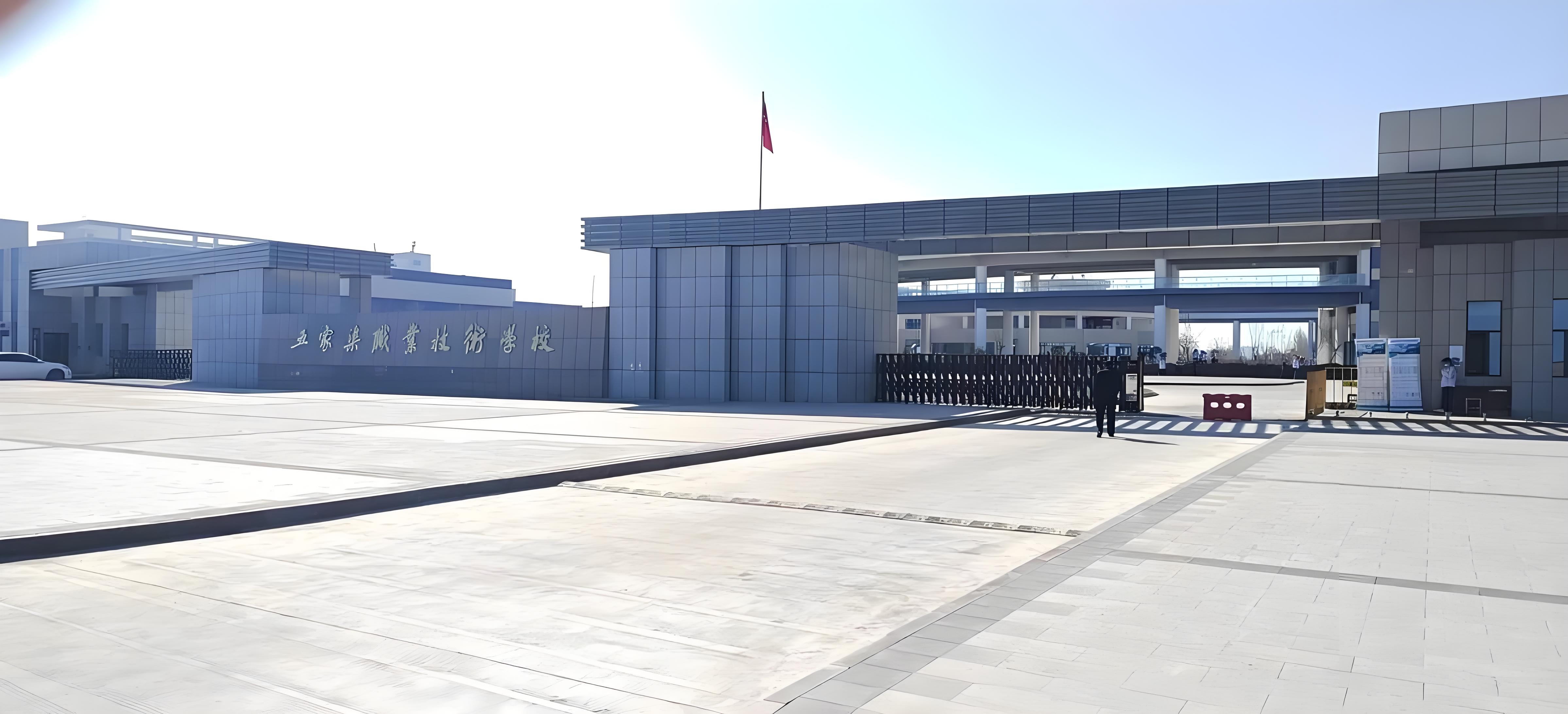 五家渠職業(yè)技術(shù)學(xué)校