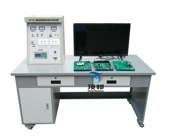 液晶音視頻維修技能實訓考核裝置