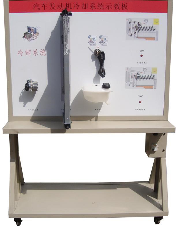 CSK181輕型發(fā)動(dòng)機(jī)冷卻系統(tǒng)實(shí)訓(xùn)臺(tái)